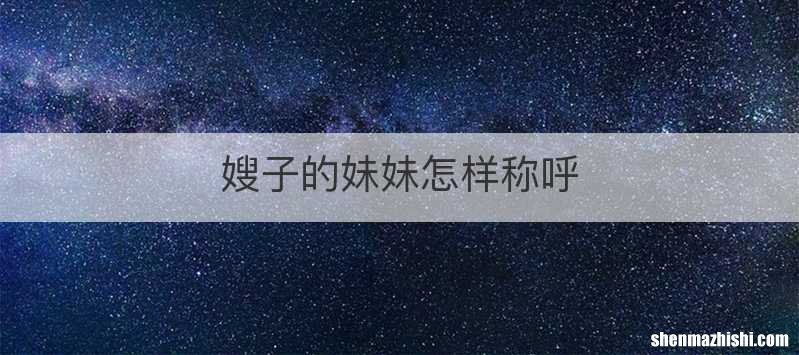 嫂子的妹妹怎样称呼