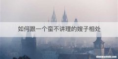 如何跟一个蛮不讲理的嫂子相处