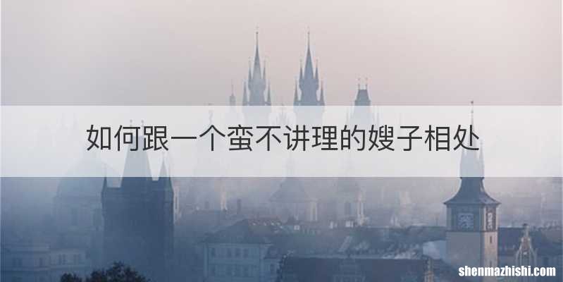 如何跟一个蛮不讲理的嫂子相处