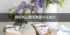 四川和山西交界是什么地方