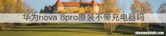 华为nova 8pro原装不带充电器吗