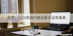 交管12123添加行驶证显示没有备案