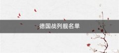 德国战列舰名单