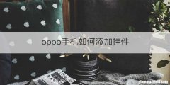 oppo手机如何添加挂件