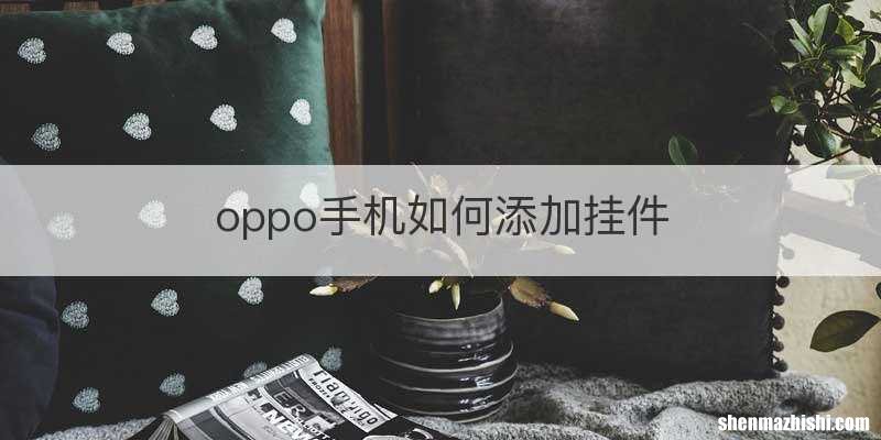oppo手机如何添加挂件