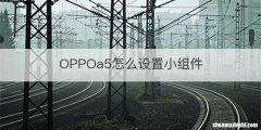 OPPOa5怎么设置小组件