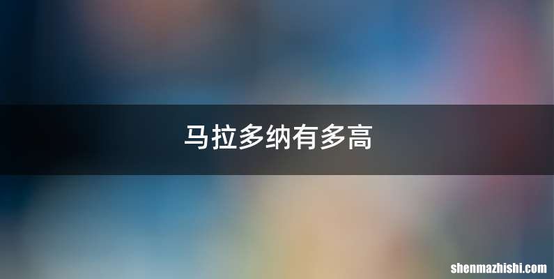 马拉多纳有多高