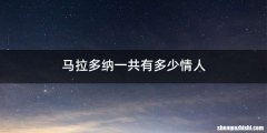 马拉多纳一共有多少情人