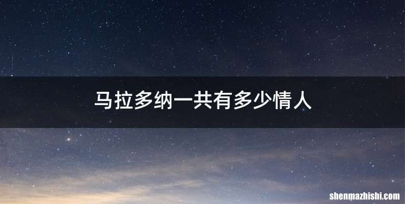 马拉多纳一共有多少情人