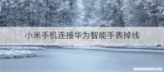 小米手机连接华为智能手表掉线