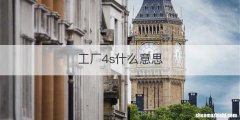 工厂4s什么意思