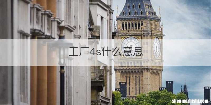 工厂4s什么意思