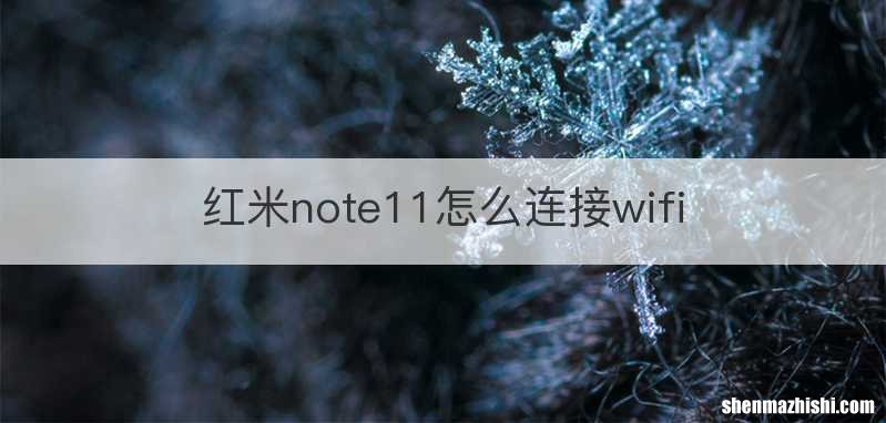 红米note11怎么连接wifi