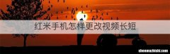 红米手机怎样更改视频长短