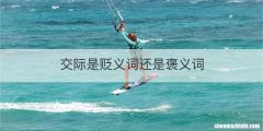 交际是贬义词还是褒义词
