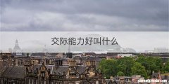 交际能力好叫什么