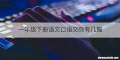 一年级下册语文口语交际有几篇