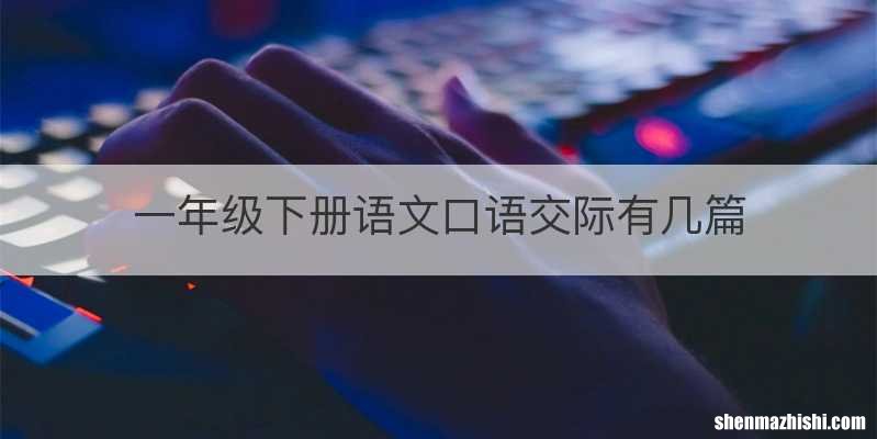 一年级下册语文口语交际有几篇