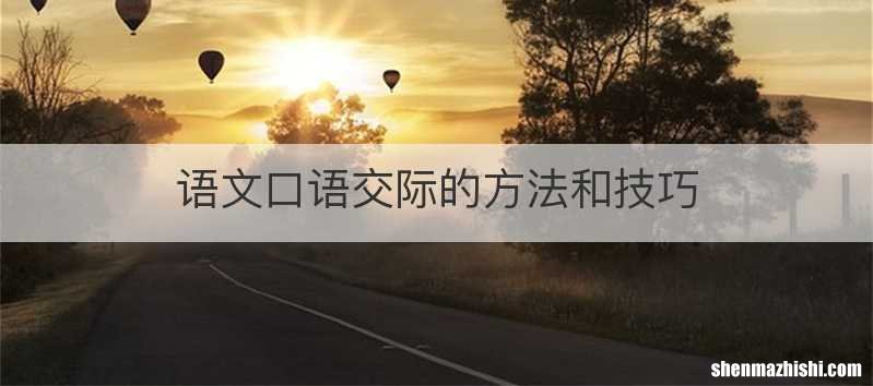 语文口语交际的方法和技巧