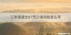 三年级语文97页口语交际怎么写