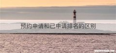 预约申请和已申请排名的区别