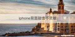 iphone背面敲击不灵敏