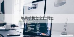 苹果手机怎么扫网恋