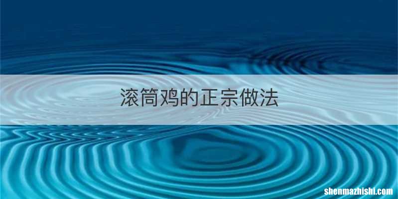 滚筒鸡的正宗做法