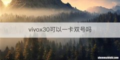 vivox30可以一卡双号吗