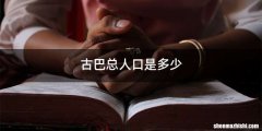 古巴总人口是多少