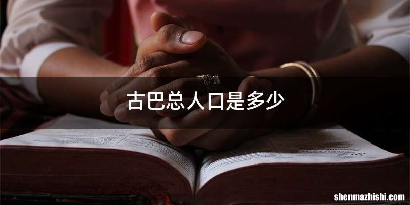 古巴总人口是多少