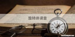 旋转体读音
