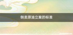 倒卖原油立案的标准