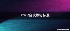 st4.2自攻螺钉标准