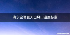海尔空调夏天出风口温度标准