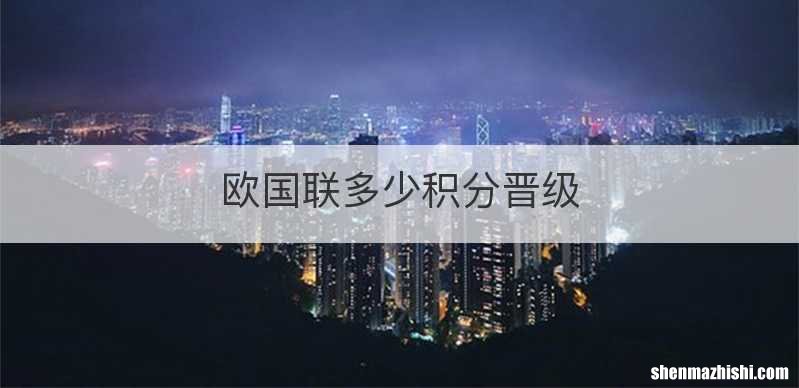 欧国联多少积分晋级
