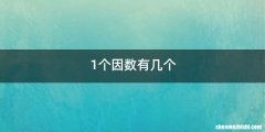 1个因数有几个