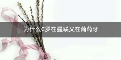 为什么C罗在曼联又在葡萄牙