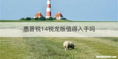 惠普锐14锐龙版值得入手吗