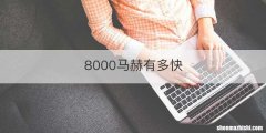 8000马赫有多快