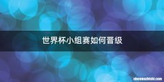 世界杯小组赛如何晋级