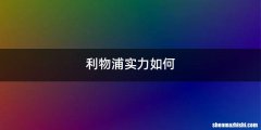 利物浦实力如何