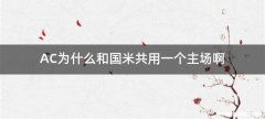 AC为什么和国米共用一个主场啊