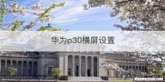 华为p30横屏设置