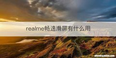 realme畅速滑屏有什么用