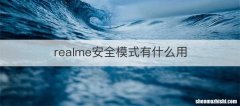 realme安全模式有什么用
