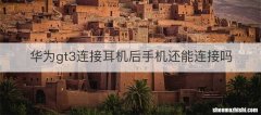 华为gt3连接耳机后手机还能连接吗