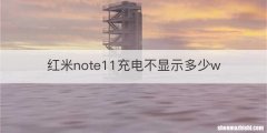 红米note11充电不显示多少w