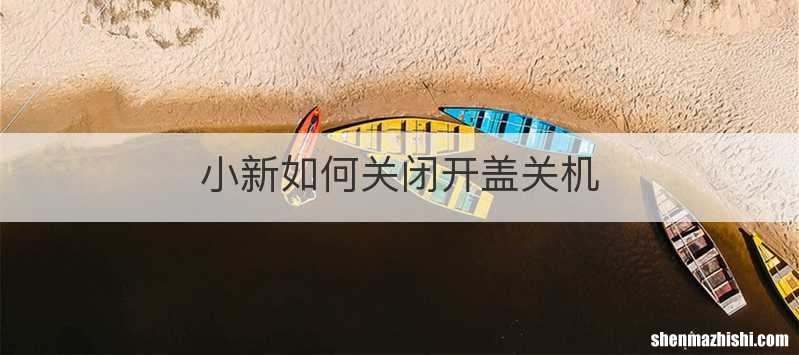 小新如何关闭开盖关机