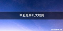 中超是第几大联赛